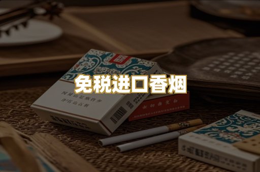 免税进口香烟